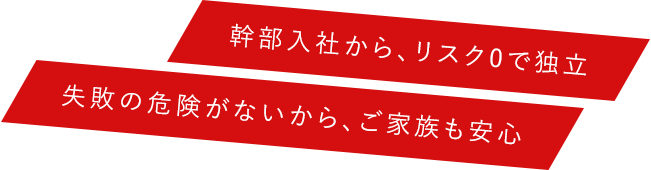 失敗の危険がないから、ご家族も安心