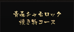 青森シャモロック焼き物コース