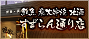 鮮魚 炭火串焼 地酒「すずらん通り店」
