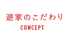 遊家のこだわり