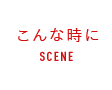 こんな時に