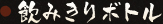 飲みきりボトル