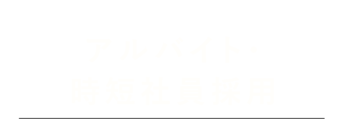 アルバイト・時短社員採用