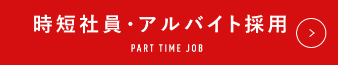 時短社員・アルバイト採用