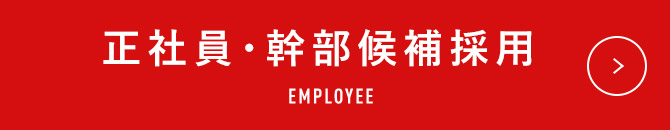 正社員・幹部候補採用