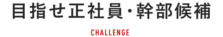 目指せ正社員・幹部候補