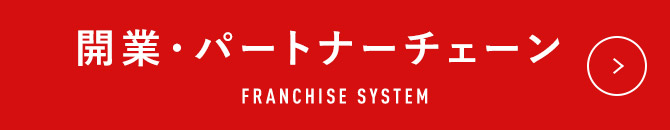 開業・パートナーチェーン