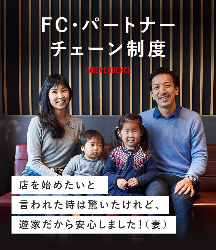 FC・パートナーチェーン制度