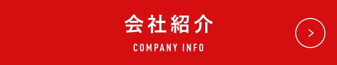 会社紹介