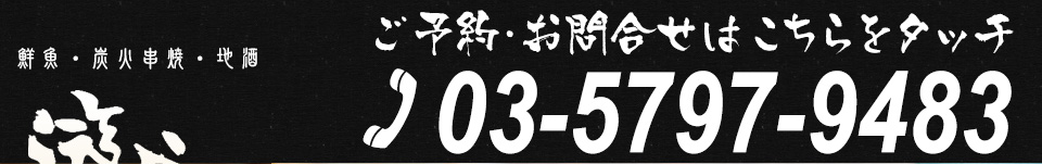 ご予約・お問い合わせは03-5797-9483まで