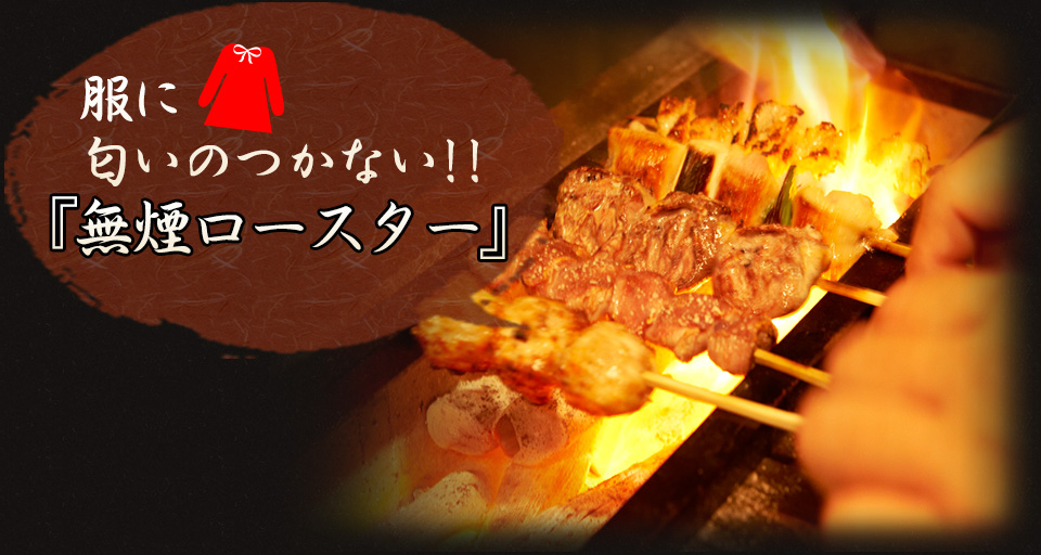 写真：無煙ロースター