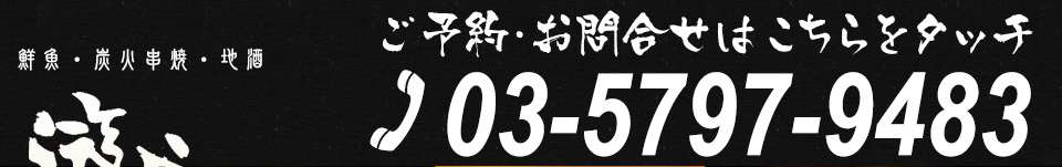 ご予約・お問い合わせは03-5797-9483まで