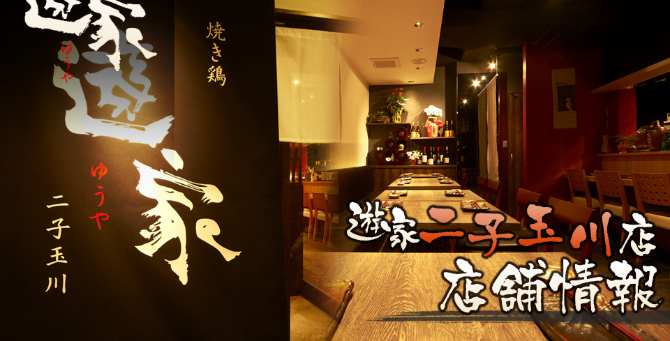  溝の口の本格居酒屋「遊家～ゆうや～」二子玉川店