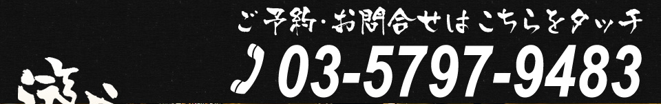 ご予約・お問い合わせは03-5797-9483まで