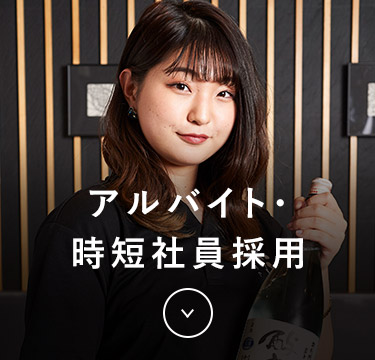 アルバイト・時短社員採用