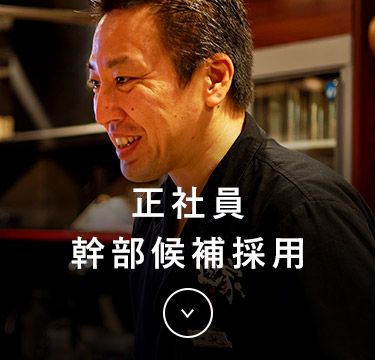 正社員幹部候補採用
