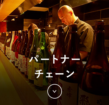 パートナーチェーン