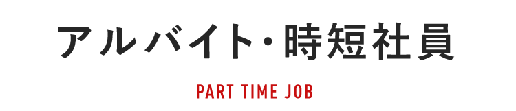 アルバイト・時短社員