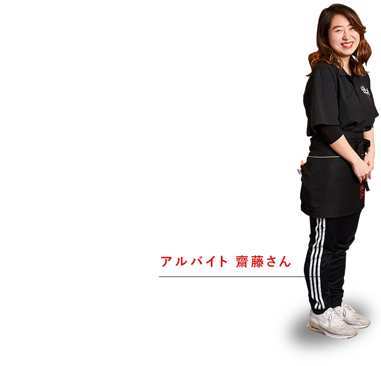 アルバイト齋藤さん