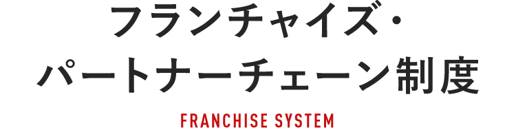 フランチャイズ・パートナーチェーン制度