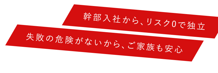 幹部入社から、リスク0で独立