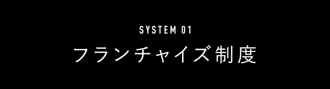 フランチャイズ制度