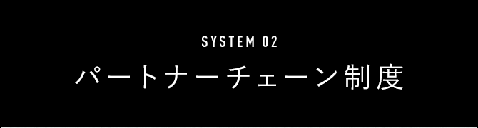パートナーチェーン制度