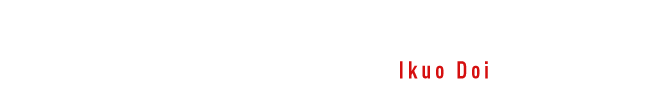 代表取締役土井 郁夫