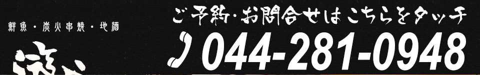 ご予約・お問い合わせは044-281-0948まで