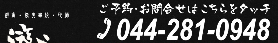 ご予約・お問い合わせは044-281-0948まで