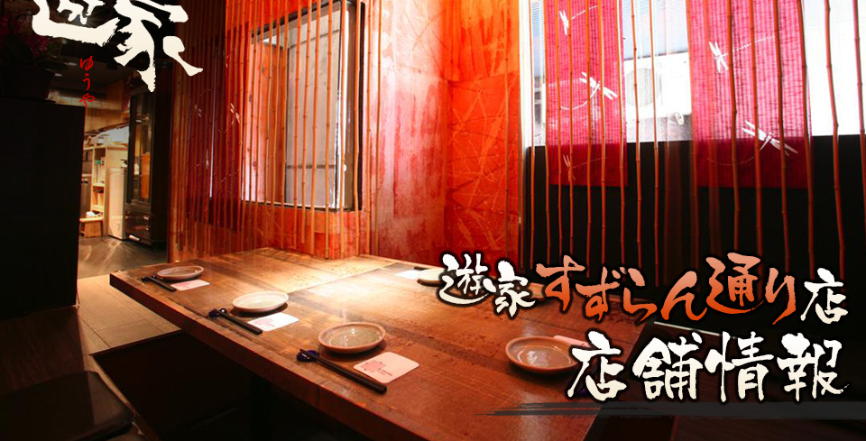  溝の口の本格居酒屋「遊家～ゆうや～」すずらん通り店