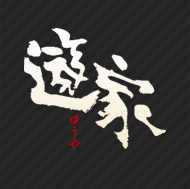 遊家