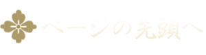 ページ上部へ