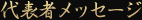 代表者メッセージ