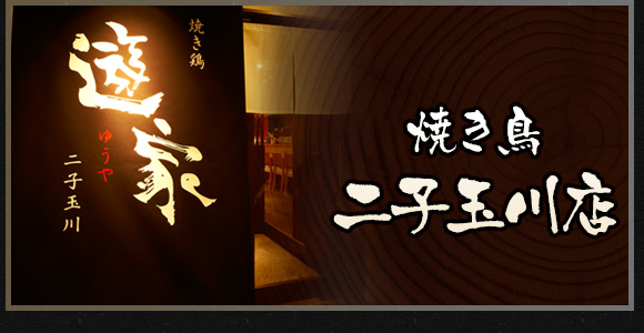 二子玉川店