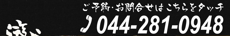 ご予約・お問い合わせは044-281-0948まで